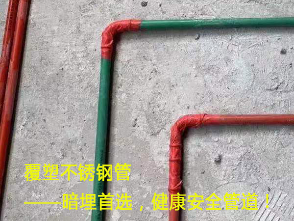 覆塑不銹鋼管——暗埋首選，健康安全管道！